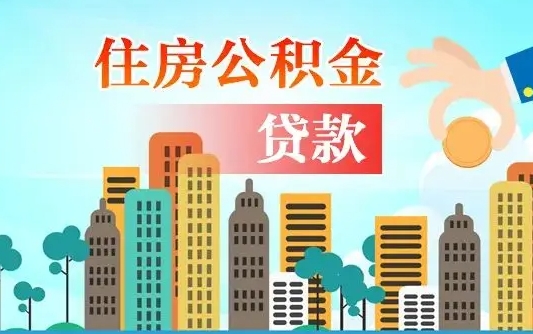 沭阳怎么提取公积金还商业贷款（沭阳如何提取公积金偿还商业贷款）